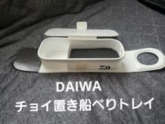ダイワ／DAIWA　チョイ置き船べりトレイ　フタ付きのサムネイル