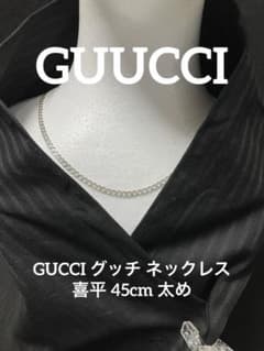 GUCCI グッチ ネックレス 喜平 45cm 太め - メルカリ