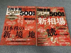 会社四季報 プロ厳選 500銘柄 2024年新春号 2025年新春号 2冊セットのサムネイル