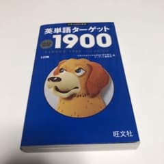 英単語ターゲット1900 : 大学入試出る順のサムネイル
