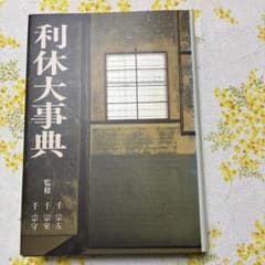 利休大事典 淡交社 - メルカリ