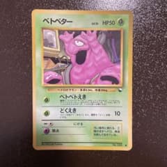 希少美品　旧裏ベトベター ● 拡張シート第2弾(赤版) ベトベター ○ 拡張シート第2弾(赤版)ポケモンカード 旧裏 拡張シート