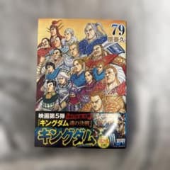 最新刊】初版 キングダム 79巻 - メルカリ