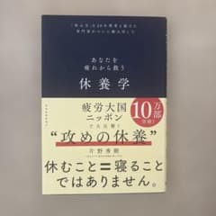休養学 : あなたを疲れから救う : 「休み方」を20年間考え続けた専門家がつ…のサムネイル