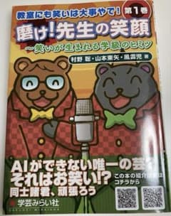 教室にも笑いは大事やで 輝け！先生の笑顔 学芸みらい 村野聡 山本東矢