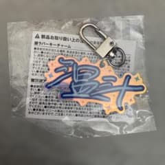 treasure カプセルトイ ハルト　アクリルキーホルダ　名前キーホルダーのサムネイル
