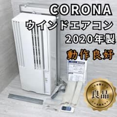 良品✨送料無料】窓用エアコン CORONA コロナ CW-1620 - メルカリ