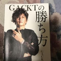 GACKTの勝ち方のサムネイル