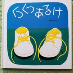 楽しく取り引きしたい様専用　くつくつあるけのサムネイル