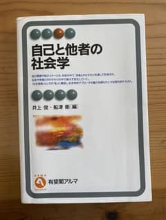 自己と他者の社会学のサムネイル