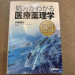 処方がわかる医療薬理学 2018―2019のサムネイル