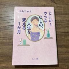 とにかくウツなOLの、人生を変える1か月のサムネイル