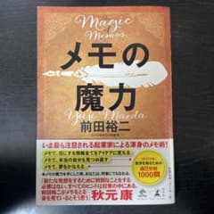 メモの魔力　前田祐二のサムネイル