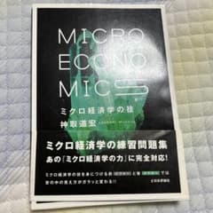 ミクロ経済学の技のサムネイル