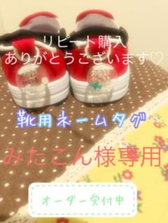 靴用 ネームタグ ハンドメイドのサムネイル