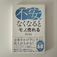 不安がなくなるとモノが売れるのサムネイル