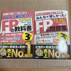 2025―2026年版 みんなが欲しかった! FPの教科書3級【問題集、教科書】のサムネイル