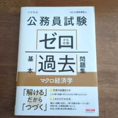 公務員試験 ゼロから合格 基本過去問題集 マクロ経済学のサムネイル