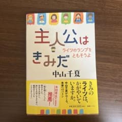 主人公はきみだ ライツのランプをともそうよ 中山千夏のサムネイル