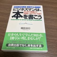 ビジネスマンは、本を書こう はじめての執筆から出版社へのアプローチまでのサムネイル