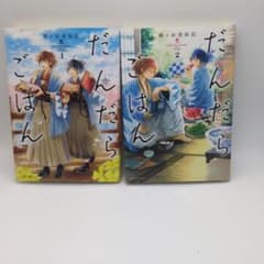 『だんだらごはん』第1〜2巻　殿ヶ谷美由記　新選組　食のサムネイル