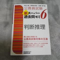 公務員試験 新スーパー過去問ゼミ 6 判断推理のサムネイル