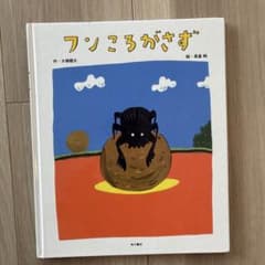 フンころがさず 絵本のサムネイル