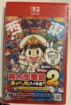 桃太郎電鉄 2 あなたの町もあるきっと Nintendo Switch 2のサムネイル