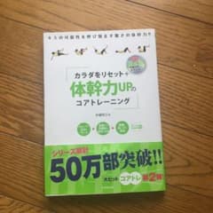 カラダをリセット+体幹力UPのコアトレーニング : DVD付きのサムネイル