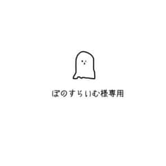 ぽのすらいむ様専用のサムネイル