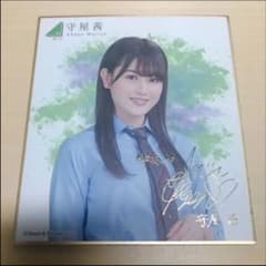 欅坂46 櫻坂46 守屋茜　サイン入り色紙のサムネイル