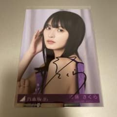 乃木坂46 遠藤さくら 直筆サイン入り生写真 乃木坂配信中 - メルカリ