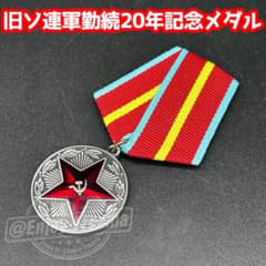6月末まで】☆歴史的アイテム☆旧ソ連軍勤続20年記念メダル勲章☆送料