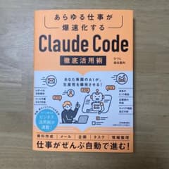 あらゆる仕事が爆速化する Claude Code 徹底活用術のサムネイル