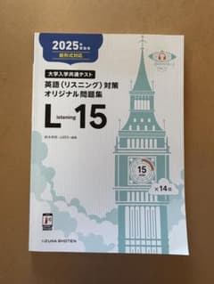 2025年版 英語(リスニング)対策オリジナル問題集 L-15のサムネイル