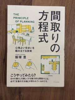 間取りの方程式 心地よい住まいを組み立てる技術のサムネイル