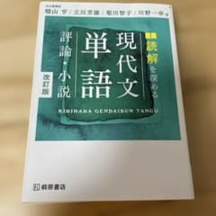 読解を深める現代文単語評論・小説のサムネイル