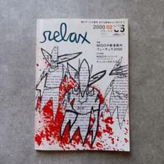 relax 2000年2月号 Futura フューチュラ NIGO ソノシート無 - メルカリ