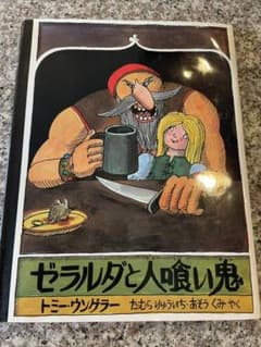 ゼラルダと人喰い鬼のサムネイル