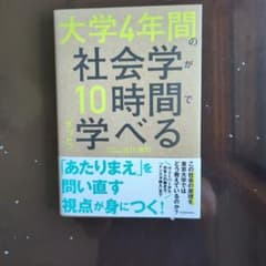 大学4年間の社会学が10時間でざっと学べるのサムネイル