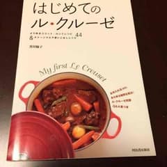 専用はじめてのルクルーゼのサムネイル