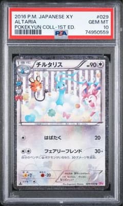 美品チルタリス ポケキュンコレクション 029/032 psa10 - メルカリ