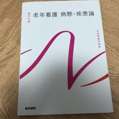 医学書院 老年看護 病態・疾患論 第5版のサムネイル