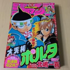 週刊少年ジャンプ2005年45号☆新連載「大泥棒ポルタ」北嶋一喜☆平成