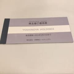 あやかなまま様専用] 吉野家　株主優待券のサムネイル