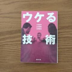 ウケる技術のサムネイル