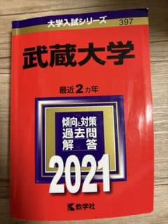 武蔵大学 赤本2021年入試対策過去問題解答のサムネイル