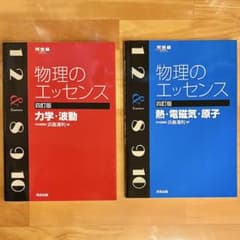 物理のエッセンス 力学・波動 & 熱・電磁気・原子 河合塾 【2冊セット】のサムネイル