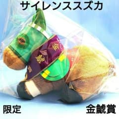限定】サイレンススズカ金鯱賞ウマ娘馬ぬいぐるみ競馬AVANTI アイドル