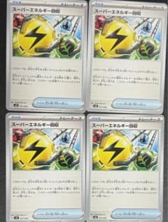 [大特価]スーパーエネルギー回収4枚のサムネイル